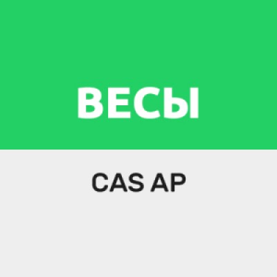Приложение Драйвер для весов CAS серии AP Приложение Драйвер для весов CAS серии AP