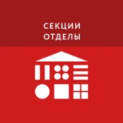 Приложение Секции и отделы