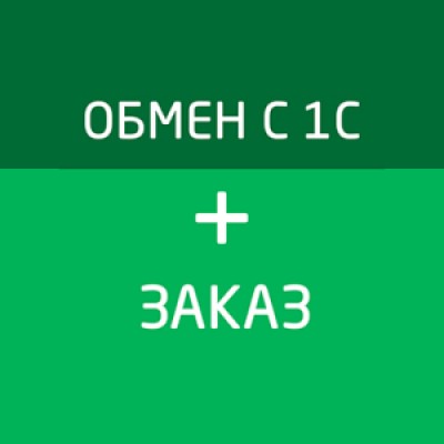 Приложение Обмен с 1С + Заказ в 1С Приложение Обмен с 1С + Заказ в 1С