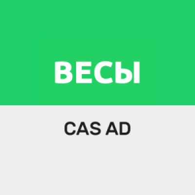 Приложение Драйвер для весов CAS серии AD Приложение Драйвер для весов CAS серии AD