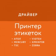 Приложение Универсальный драйвер для принтеров этикеток