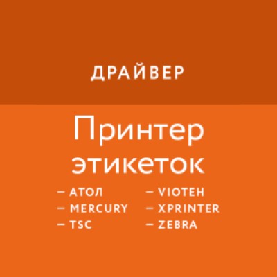 Приложение Универсальный драйвер для принтеров этикеток Приложение Универсальный драйвер для принтеров этикеток
