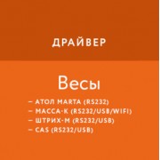 Приложение Драйвер весов АТОЛ/Масса-К/Штрих-М/CAS/Dibal