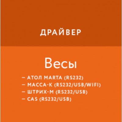 Приложение Драйвер весов АТОЛ/Масса-К/Штрих-М/CAS/Dibal Приложение Драйвер весов АТОЛ/Масса-К/Штрих-М/CAS/Dibal