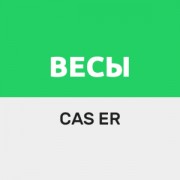 Приложение Драйвер для весов CAS серии ERДрайвер для весов CAS серии ER