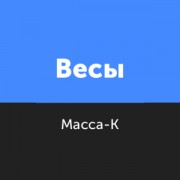 Приложение Драйвер весов Масса