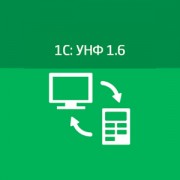 Приложение 1С8: УНФ 1.6
