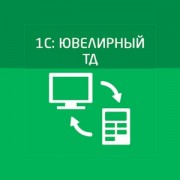 Приложение 1С8: Ювелирный ТД