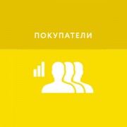 Приложение Покупатели