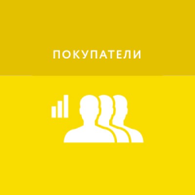 Приложение Покупатели Приложение Покупатели