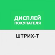 Приложение Драйвер для дисплея покупателя ШТРИХ-Т