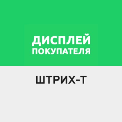 Приложение Драйвер для дисплея покупателя ШТРИХ-Т Приложение Драйвер для дисплея покупателя ШТРИХ-Т