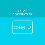 Приложение Экран покупателя