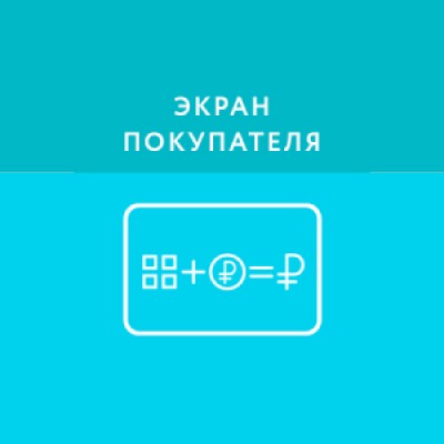 Приложение Экран покупателя Приложение Экран покупателя