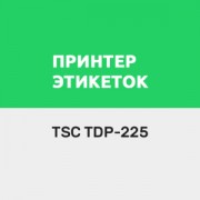 Приложение Драйвер для TSC TDP-225