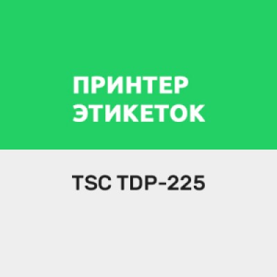 Приложение Драйвер для TSC TDP-225 Приложение Драйвер для TSC TDP-225