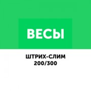 Приложение Драйвер для весов серии ШТРИХ-Слим 200/300