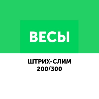 Приложение Драйвер для весов серии ШТРИХ-Слим 200/300 Приложение Драйвер для весов серии ШТРИХ-Слим 200/300