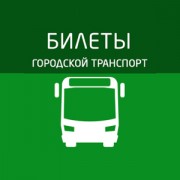 Приложение Городской транспорт - билет в один клик
