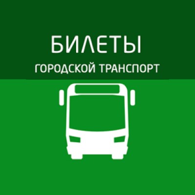 Приложение Городской транспорт - билет в один клик Приложение Городской транспорт - билет в один клик