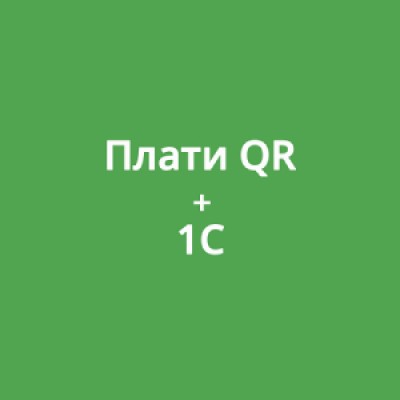 Приложение Плати QR из 1С Приложение Плати QR из 1С