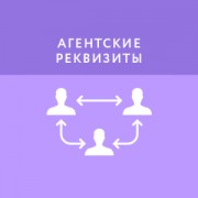 Приложение Агентские реквизиты
