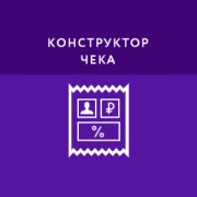 Приложение Конструктор чека