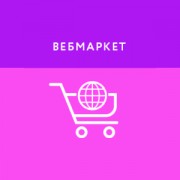 Приложение ВебМаркет