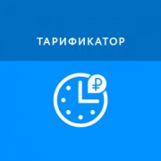 Приложение Тарификатор
