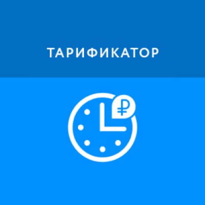Приложение Тарификатор Приложение Тарификатор