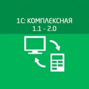 Приложение 1С8:Комплексная 1.1 - 2.0