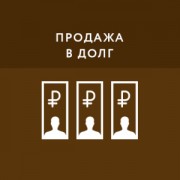 Приложение Продажа в долг
