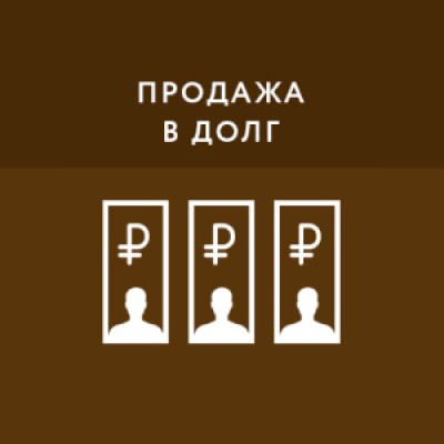 Приложение Продажа в долг Приложение Продажа в долг
