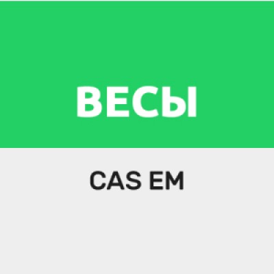 Приложение Драйвер для весов CAS серии EM с разъемом RS232 Приложение Драйвер для весов CAS серии EM с разъемом RS232