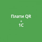 Приложение Плати QR из 1С
