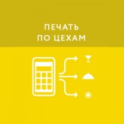 Приложение Печать по цехам
