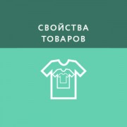 Приложение Свойства товаров в чеке