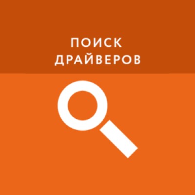 Приложение Поиск драйверов Приложение Поиск драйверов