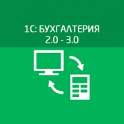 Приложение 1С8:Бухгалтерия, ред. 2.0 - 3.0