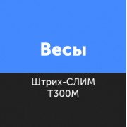Приложение Драйвер для весов ШТРИХ-СЛИМ