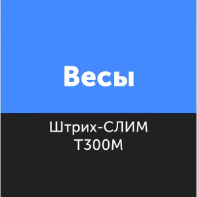 Приложение Драйвер для весов ШТРИХ-СЛИМ Приложение Драйвер для весов ШТРИХ-СЛИМ