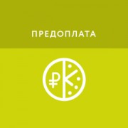 Приложение Предоплата, рассрочка и аванс