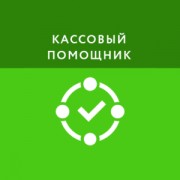 Приложение Кассовый помощник
