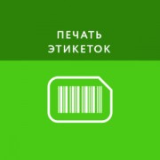 Приложение Печать этикеток