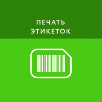 Приложение Печать этикеток Приложение Печать этикеток