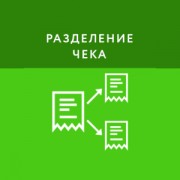 Приложение Разделение чека