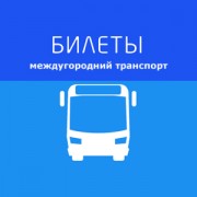 Приложение Билеты междугородний транспорт