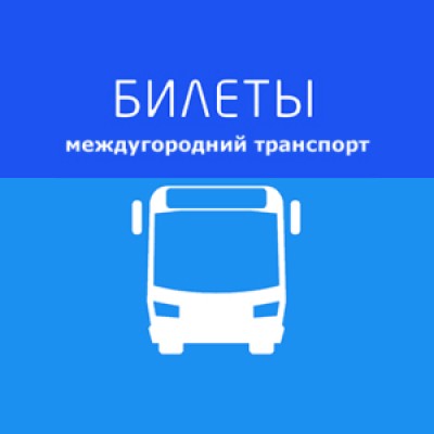 Приложение Билеты междугородний транспорт Приложение Билеты междугородний транспорт
