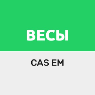 Приложение Драйвер для весов CAS серии EM Приложение Драйвер для весов CAS серии EM