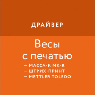 Приложение Весы с печатью этикеток Приложение Весы с печатью этикеток